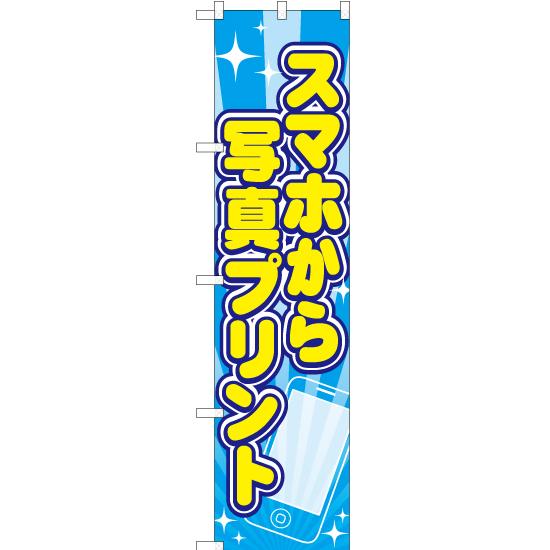 のぼり旗 スマホから写真プリント YNS-2145 ［スマートサイズ］