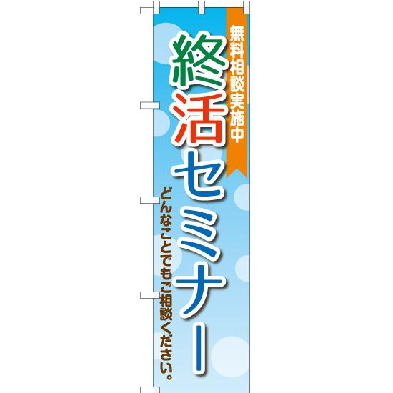 のぼり旗 終活セミナー 無料相談実施中 YNS-2203