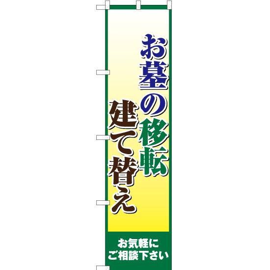 のぼり旗 お墓の移転 建て替え YNS-2270