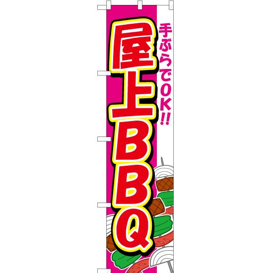 のぼり旗 手ぶらでOK 屋上BBQ YNS-2308