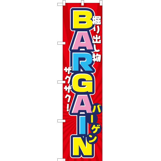 のぼり旗 掘り出し物ザクザク BARGAIN (バーゲン) YNS-2555