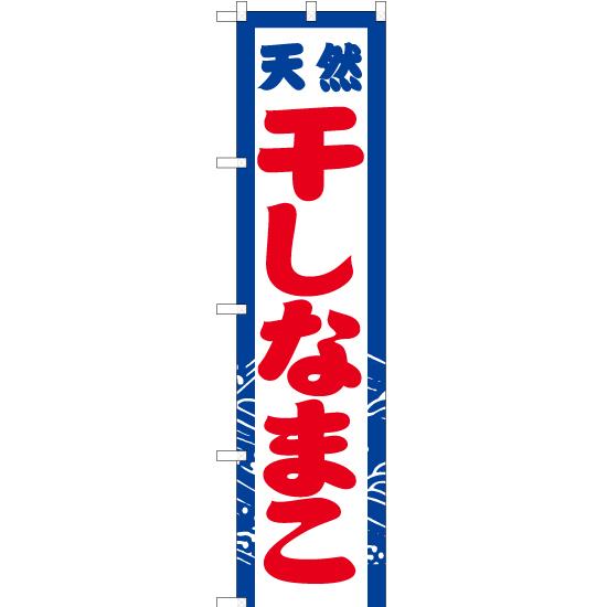 のぼり旗 天然 干しなまこ YNS-2942