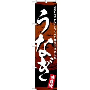 のぼり旗 うなぎ YNS-3072 [スマートサイズ]の商品画像