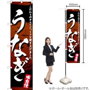 のぼり旗 うなぎ YNS-3072 [スマート...の詳細画像1