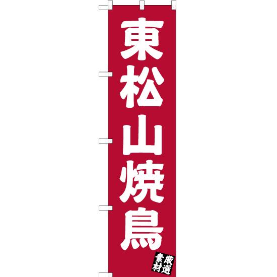 のぼり旗 東松山焼鳥 (エンジ) YNS-3482