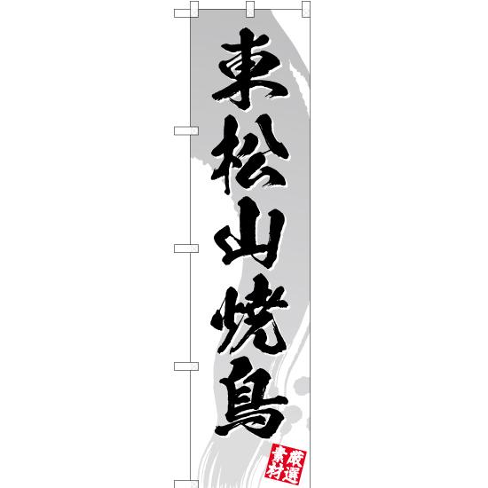 のぼり旗 東松山焼鳥 (白) YNS-3490