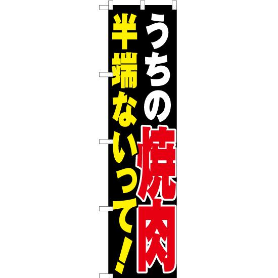 のぼり旗 うちの焼肉半端ないって YNS-3502