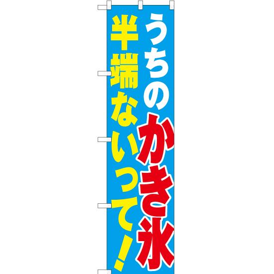 のぼり旗 うちのかき氷半端ないって YNS-3513 ［スマートサイズ］