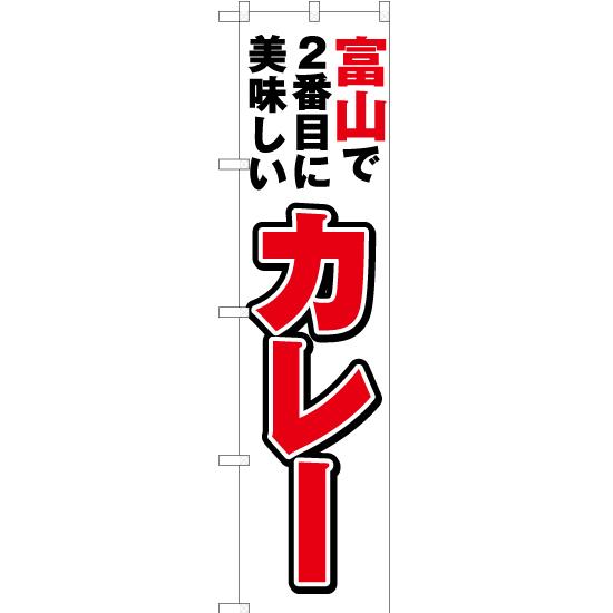 のぼり旗 富山で2番めに美味しい カレー YNS-4014