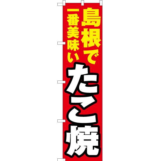 のぼり旗 島根で一番美味い たこ焼 YNS-4269