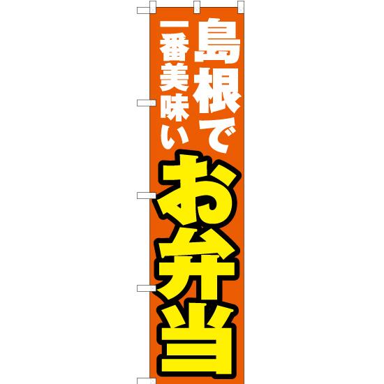 のぼり旗 島根で一番美味い お弁当 YNS-4273