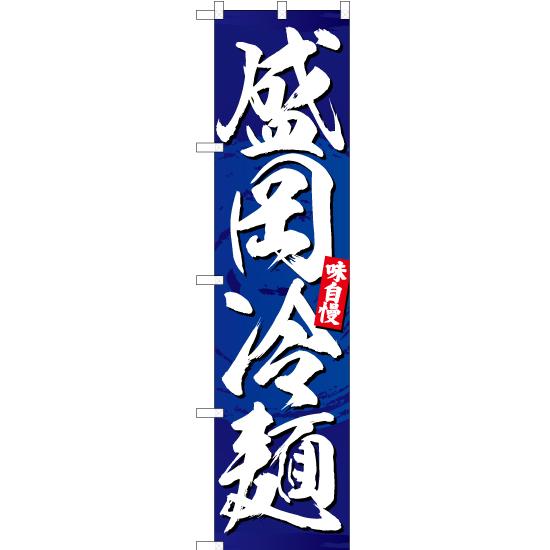 のぼり旗 盛岡冷麺 YNS-5025