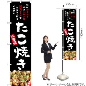 のぼり旗 たこ焼き (黒) YNS-5289 ...の詳細画像1