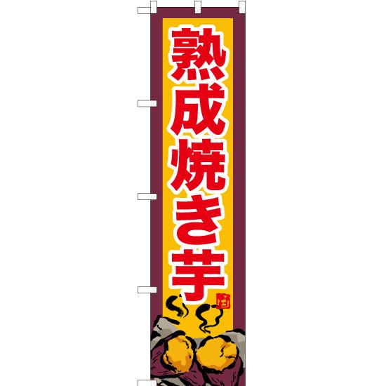のぼり旗 熟成焼き芋 (黄) YNS-6199