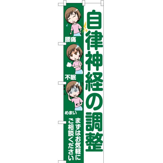 のぼり旗 自律神経の調整 YNS-6511 ［スマートサイズ］