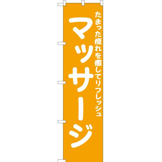 のぼり旗 マッサージ (橙) YNS-6553