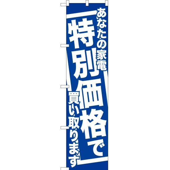 のぼり旗 あなたの家電特別価格で買い取ります (青) YNS-6736