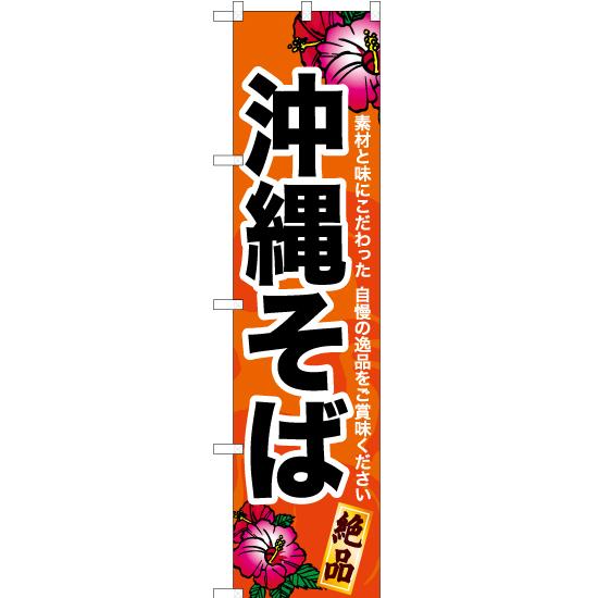 のぼり旗 沖縄そば (橙) YNS-6912 ［スマートサイズ］