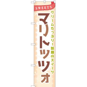 のぼり旗 マリトッツォ (茶) YNS-7084...の商品画像