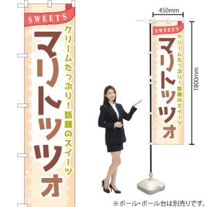 のぼり旗 マリトッツォ (茶) YNS-708...の詳細画像1