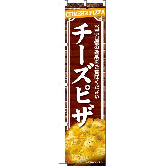 のぼり旗 チーズピザ YNS-7423