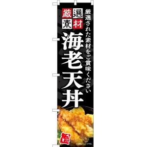 のぼり旗 海老天丼 YNS-7559 [スマート...の商品画像