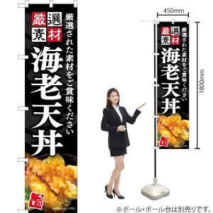 のぼり旗 海老天丼 YNS-7559 [スマー...の詳細画像1