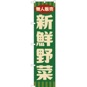 のぼり旗 無人販売 新鮮野菜 (レトロ 緑) YNS-7657｜のぼり旗 のぼりストア