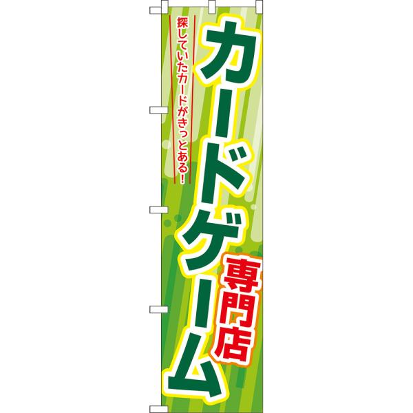 のぼり旗 カードゲーム専門店 YNS-7852 ［スマートサイズ］