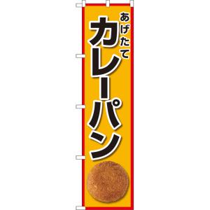 のぼり旗 あげたて カレーパン YNS-7926 ［スマートサイズ］