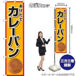 のぼり旗 あげたて カレーパン YNS-792...の詳細画像1