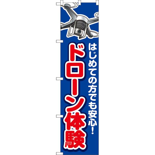 のぼり旗 ドローン体験 YNS-8005 ［スマートサイズ］
