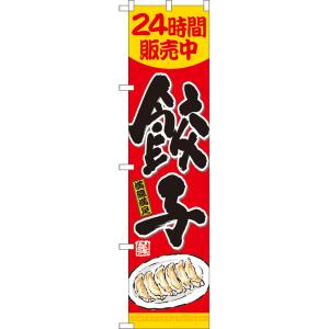 のぼり旗 餃子 24時間販売中 (赤) YNS-8139｜noboristore