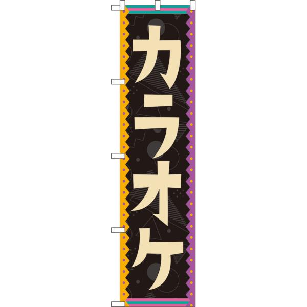 のぼり旗 カラオケ （レトロ 黒） YNS-8220 ［スマートサイズ］