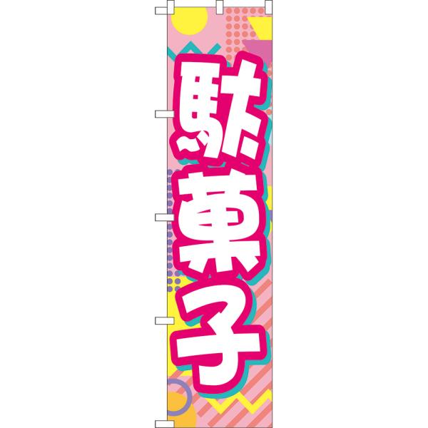 のぼり旗 駄菓子 YNS-8233 ［スマートサイズ］