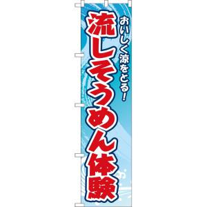 スマートのぼり 流しそうめん体験 おいしく涼をとる！ （青） YNS-8785