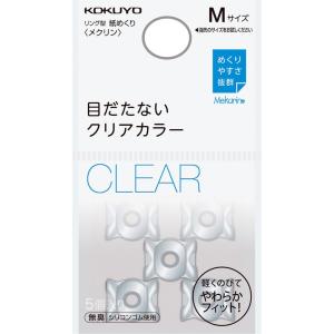 コクヨ 紙めくり リング型 メクリン ベーシックカラー 5個入り Mサイズ クリア｜noboru-store