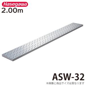 長谷川工業 足場板 AD-32 全長：2.00m 最大使用質量：120kg アル