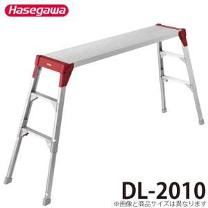 長谷川工業 足場台 DRX-1075c 天板長さ100cm／高さ75cm 折りたたみ式