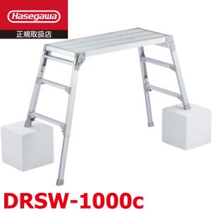 長谷川工業 脚伸縮足場台 DRSW-1000c 天板高さ：0.65〜0.96m 天板100×42cmシルバー ハセガワ｜nobotte