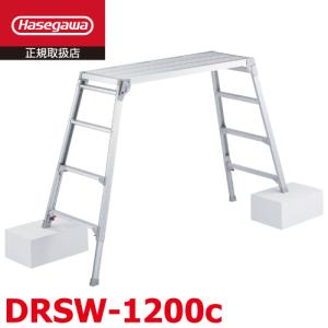 長谷川工業 脚伸縮足場台 DRSW-1200c 天板高さ：1.01〜1.23m 天板120×42cm シルバー ハセガワ｜nobotte