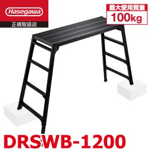 長谷川工業 脚伸縮足場台 DRSWB-1200 ブラック 天板高さ：1.01〜1.23m 天板120×42cm 黒色 ハセガワ｜nobotte