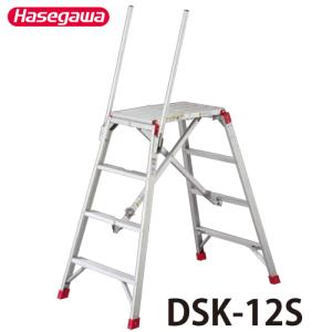 ハセガワ DSK-18S 可搬式作業台 お立ち台伸縮タイプ【船橋馬込店