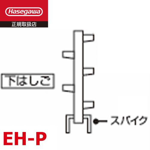 長谷川工業 枝打はしご EH-P 質量：3.7kg 構成部品 下はしご ハセガワ