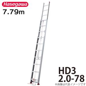 長谷川工業 3連はしご HD3 2.0-88 全長：8.80m 縮長：3.47m 軽自動車