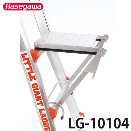 リトルジャイアント ワークステップ LG-10104 適用機種：アルタワン、ヒーロー、スカイスクレー...