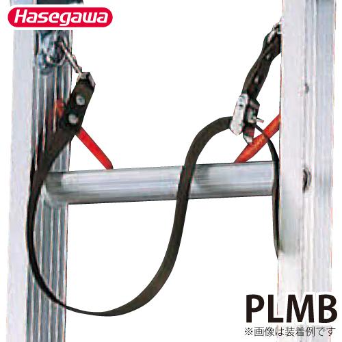 長谷川工業 電工用オプション 安全ベルト PLMB 適用機種：USG,RSG,LA3,LA2,LA1...
