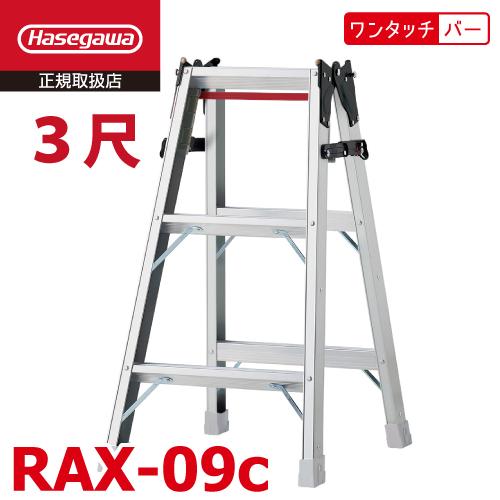 長谷川工業 はしご兼用脚立 RAX-09c 3尺 天板高さ：0.81m ワンタッチバー搭載 最大使用...