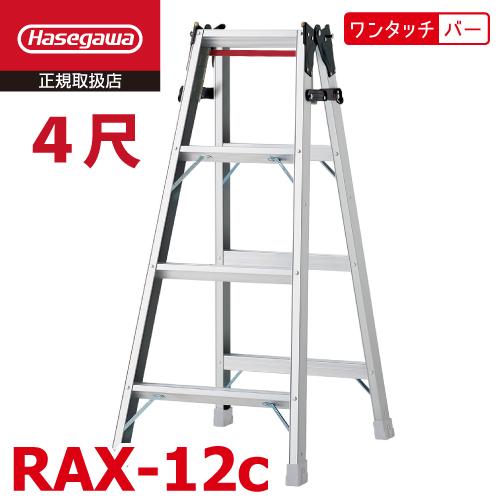 長谷川工業 はしご兼用脚立 RAX-12c 4尺 天板高さ：1.11m ワンタッチバー搭載 最大使用...