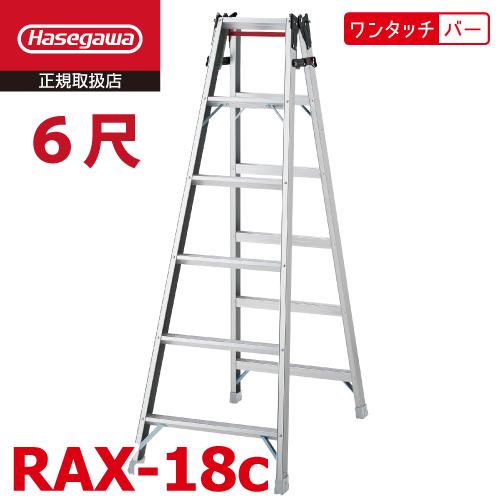 長谷川工業 はしご兼用脚立 RAX-18c 6尺 天板高さ：1.70m ワンタッチバー搭載 最大使用...
